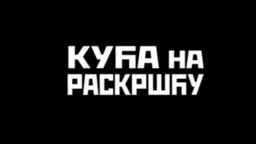Кућа на раскршћу, II део (R)