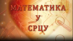 Математика у срцу:	ц.05 ем.02