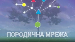 Породична мрежа:	Емпатија