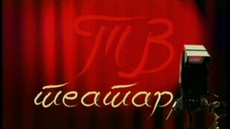 ТВ театар – Мали Геза