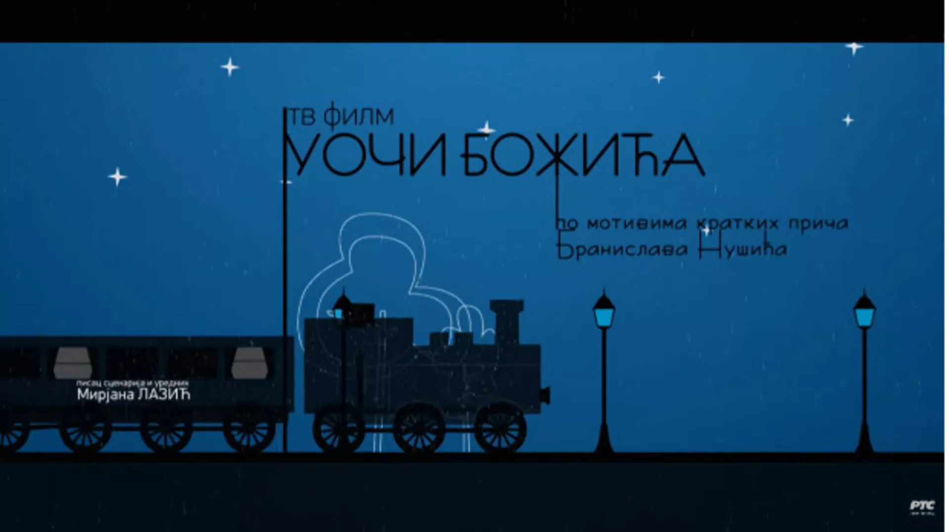 Уочи божића, ТВ филм