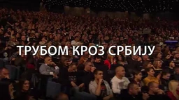 Трубом кроз Србију