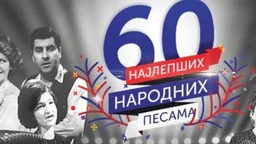 Најлепше народне песме