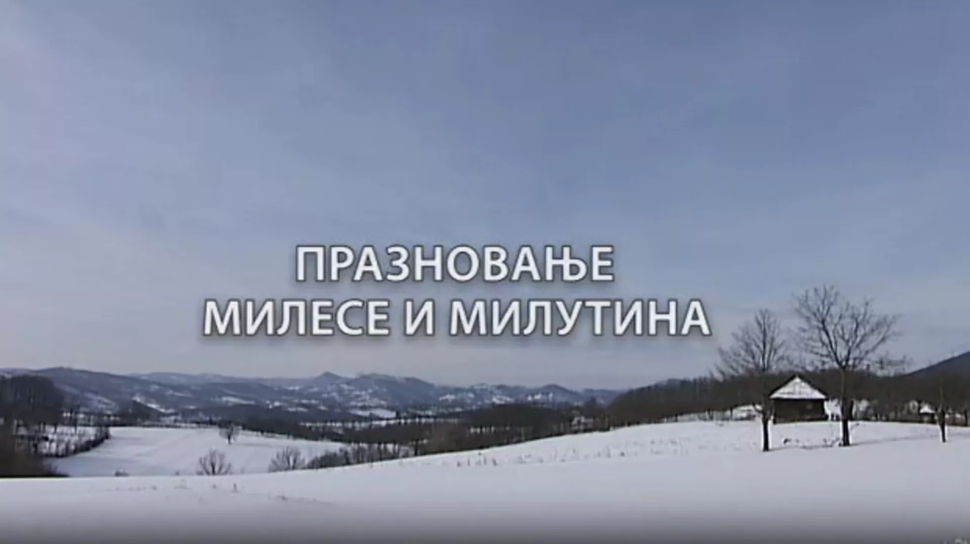 Монотематска емисија-Празновање Милесе и Милутина