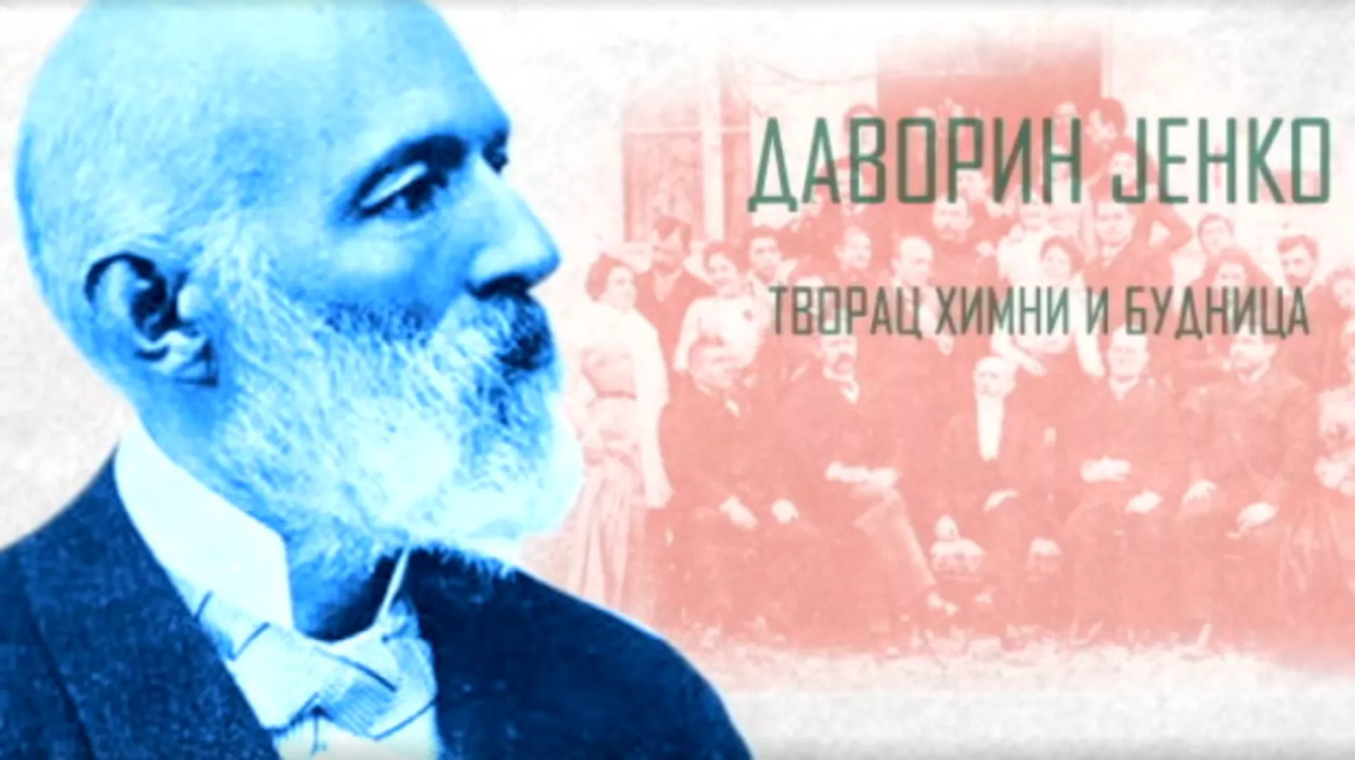 Даворин Јенко, творац химни и будница (R)