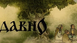 Некада давно: Прогоњене девојке (R)