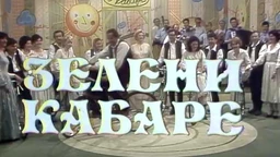 Зелени кабаре