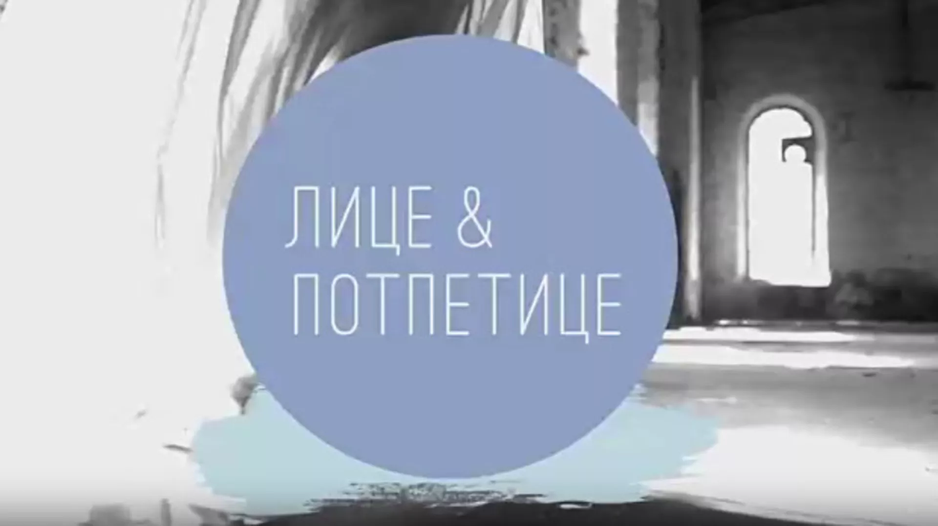 Лице и потпетице-Недеља моде у Милану СС 2020 2. део