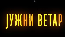 Јужни ветар, 1-14