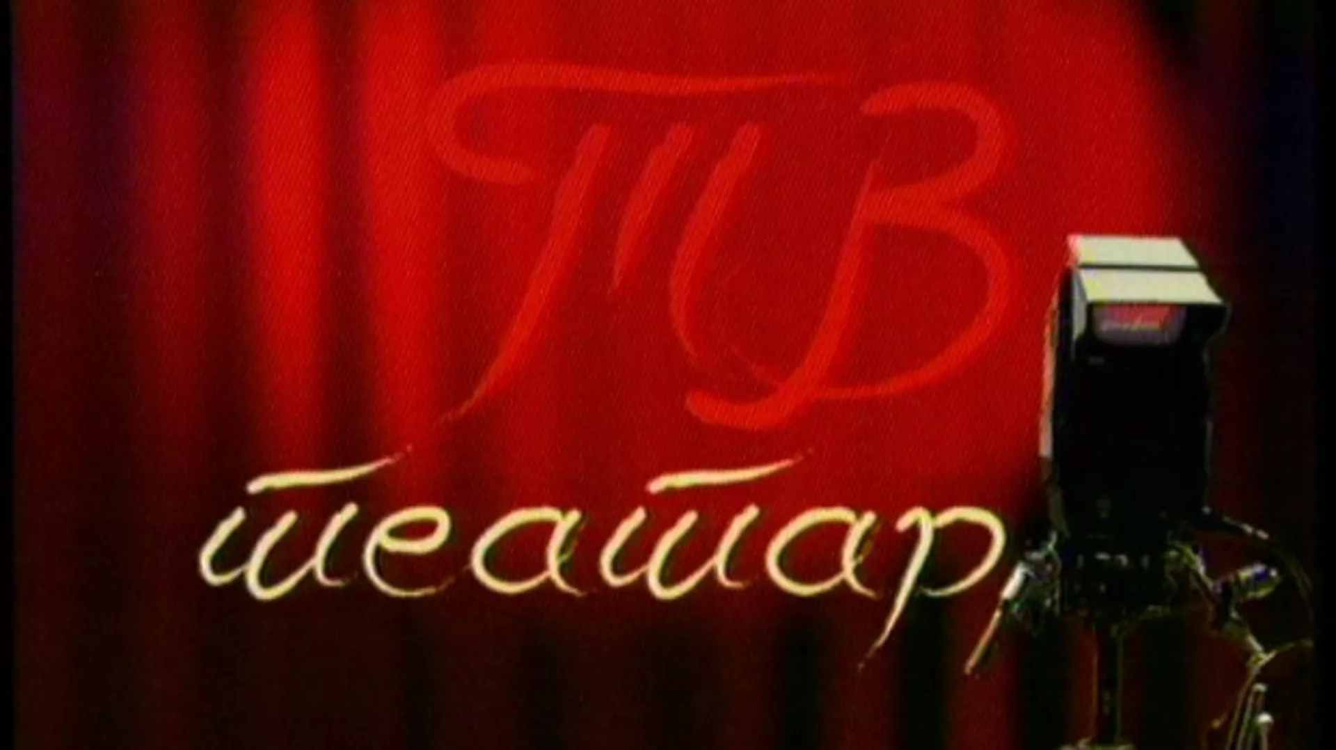 ТВ театар – Негри