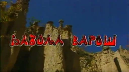 Град божје срџбе - Ђавоља варош