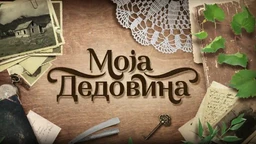 Моја дедовина 4 - село Буковик крај Аранђеловца, 6. емисија