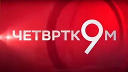 Четвртком у 9: Шта све можеш у свету кад си Трамп?