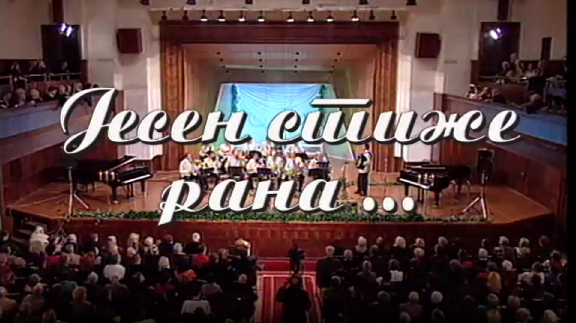 Јесен стиже рана