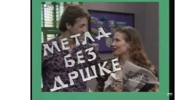 Метла без дршке, 5. еп. (R)