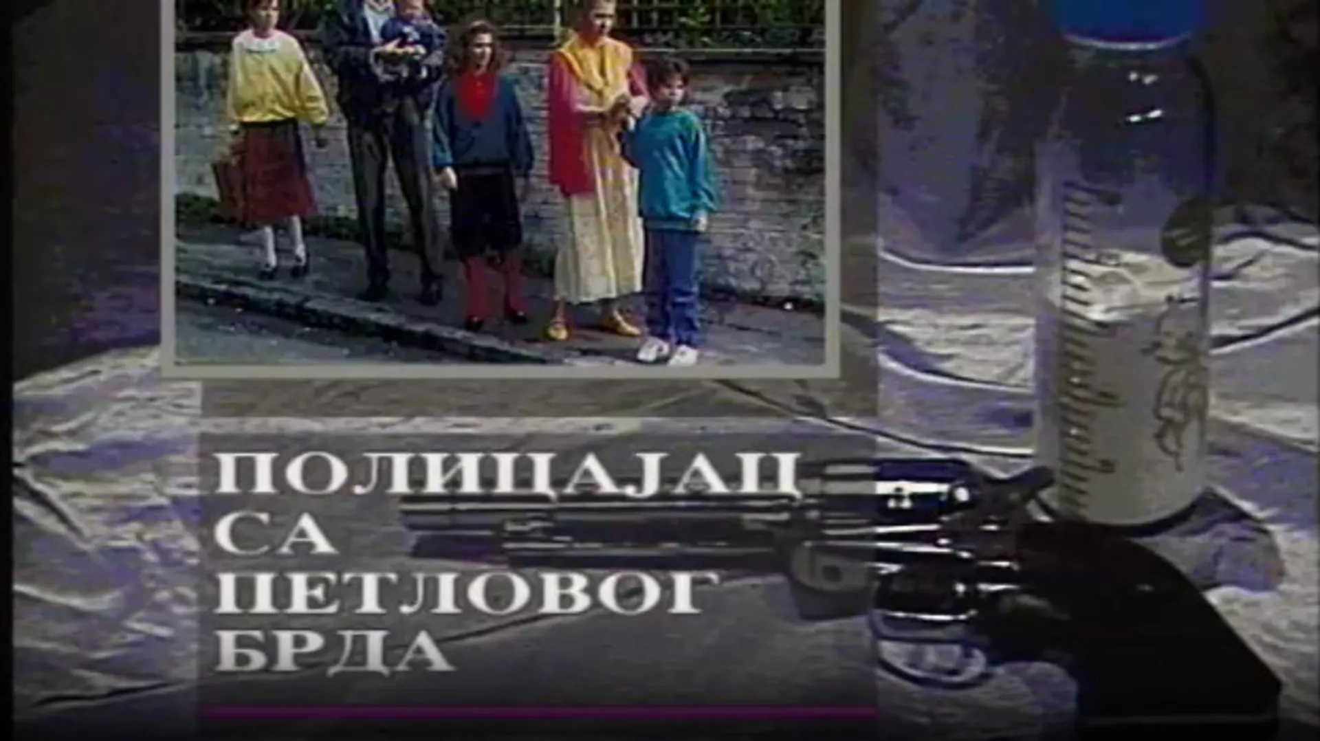 Полицајац са Петловог брда, 3-12