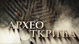 Археооткрића,	2. ем.