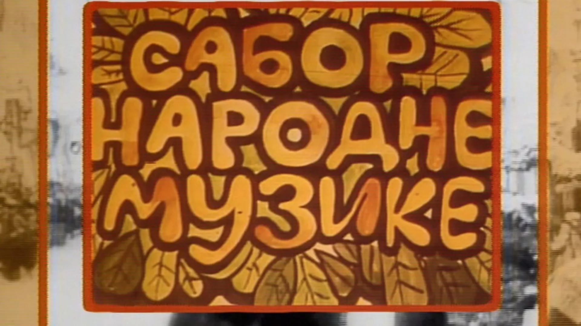 Сабор народне музике