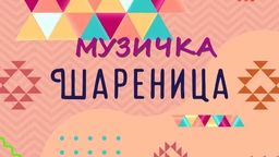 Музичка шареница