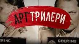 Арт трилери: Емил и пантери (R)