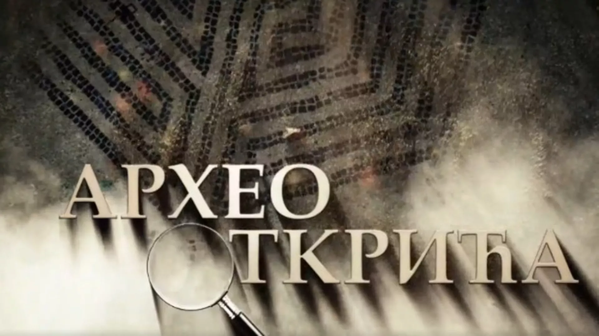 Arheootkrića,	2. em. (R)