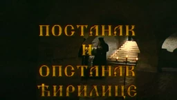 Postanak i opstanak ćirilice: Razvoj i odbrana slovenske pismenosti (R)