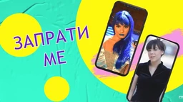 Zaprati me: Poziv na čekanju (R)