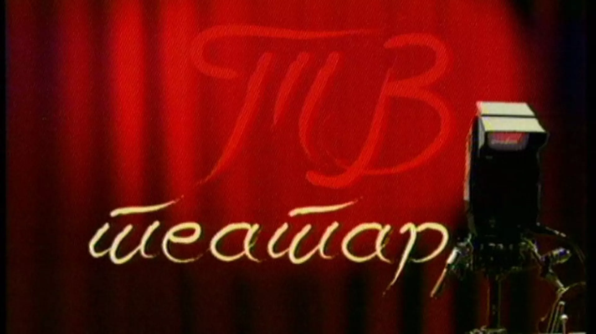 ТВ театар – Вишњик