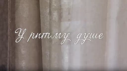 У ритму душе:	Срећа и туга