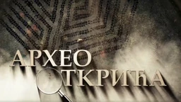 Arheootkrića (R)