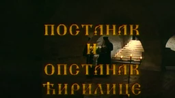 Postanak i opstanak ćirilice: Postanak i opstanak ćirilice – Ćirilica u srpskoj državi (R)