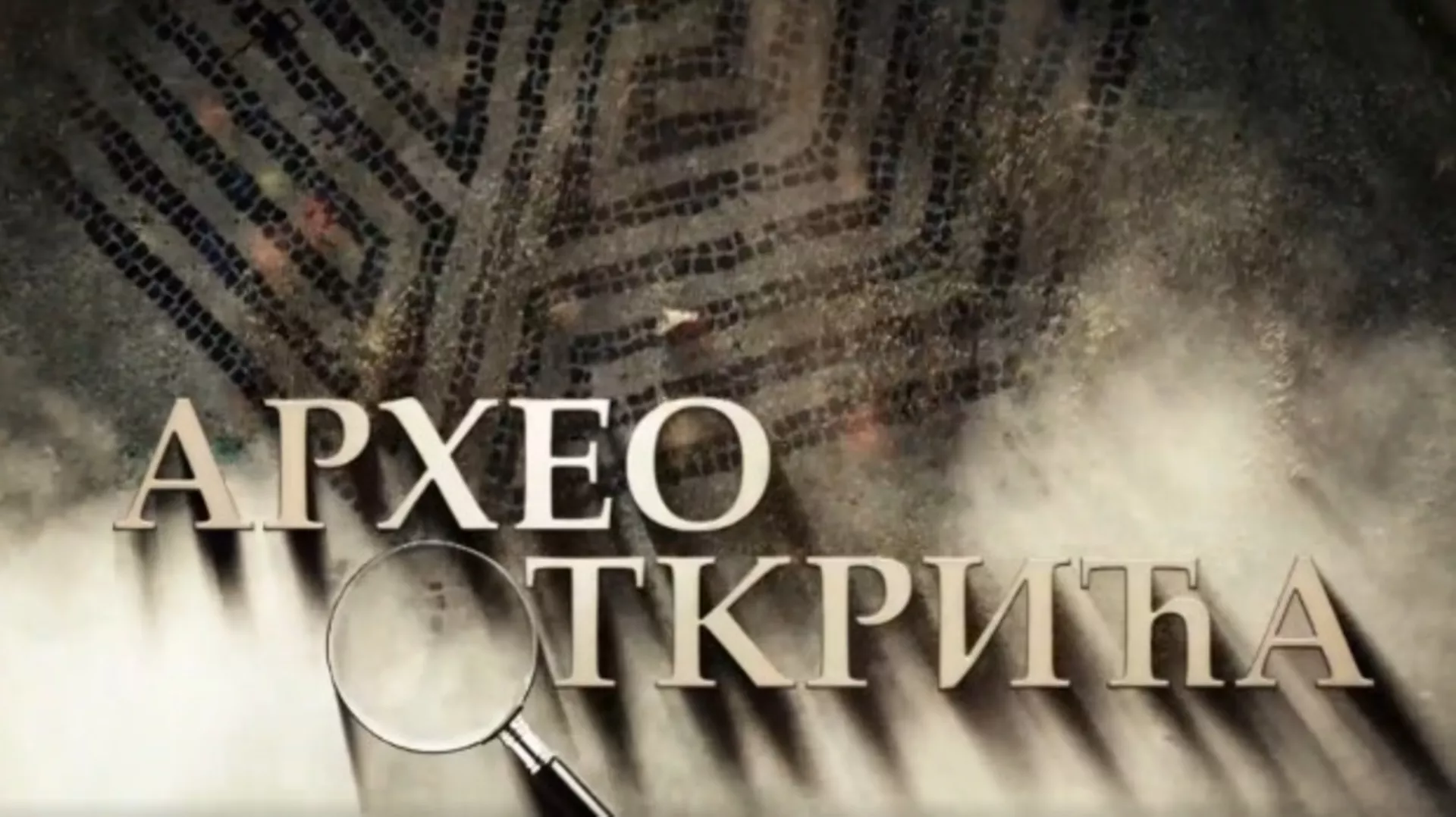 Археооткрића, 2. ем. (R)