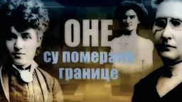 Оне су померале границе: Јелена Димитријевић