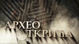 Археооткрића: Царичин град - место моћи и ходочашћа (R)