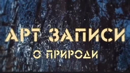Арт записи о природи, 3. ем. (R)