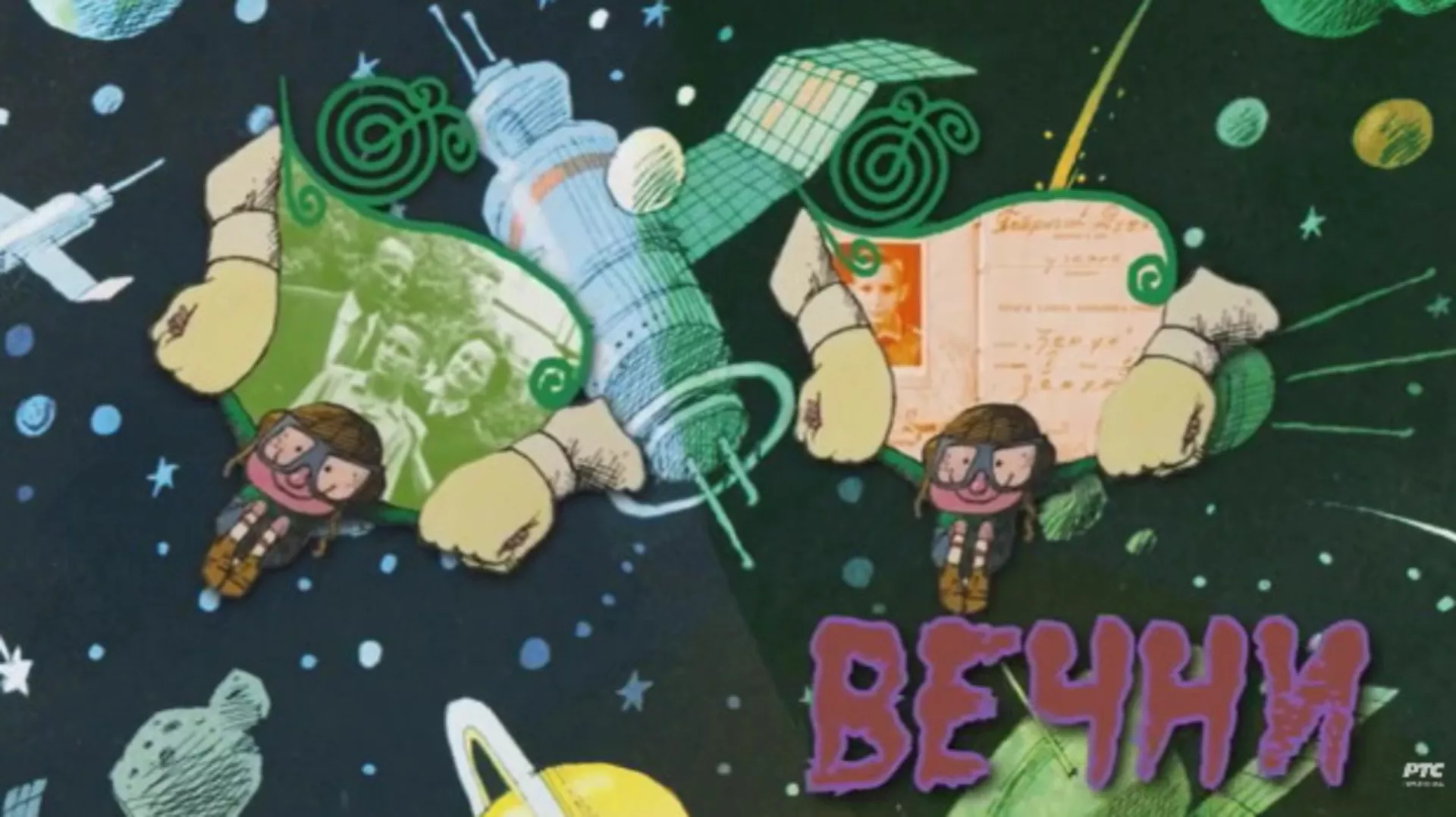 Večni sjaj detinjstva: Radivoj Bogičević