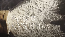 Arheokuhinja: Rimska svadbena trpeza (R)