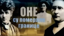 Оне су померале границе: Милица Томић (R)