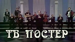 ТВ постер Тоше Елезовића