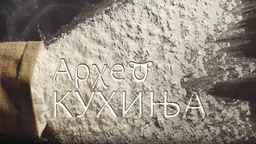 Археокухиња-Римска свадбена трпеза