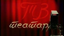 ТВ театар – Млетачки трговац