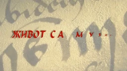 Живот са музиком: Милка Стојановић (R)