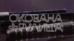 Силуете: Окована фрулица