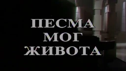 Песма мог живота