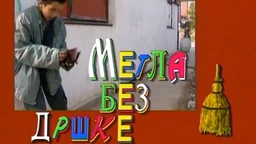 Metla bez drške, 4. ep.  (R)