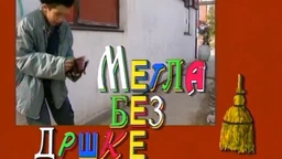 Metla bez drške, 3. ep.
