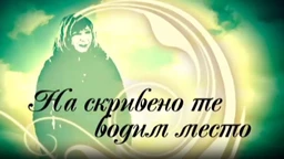 На скривено те водим место- Златибор