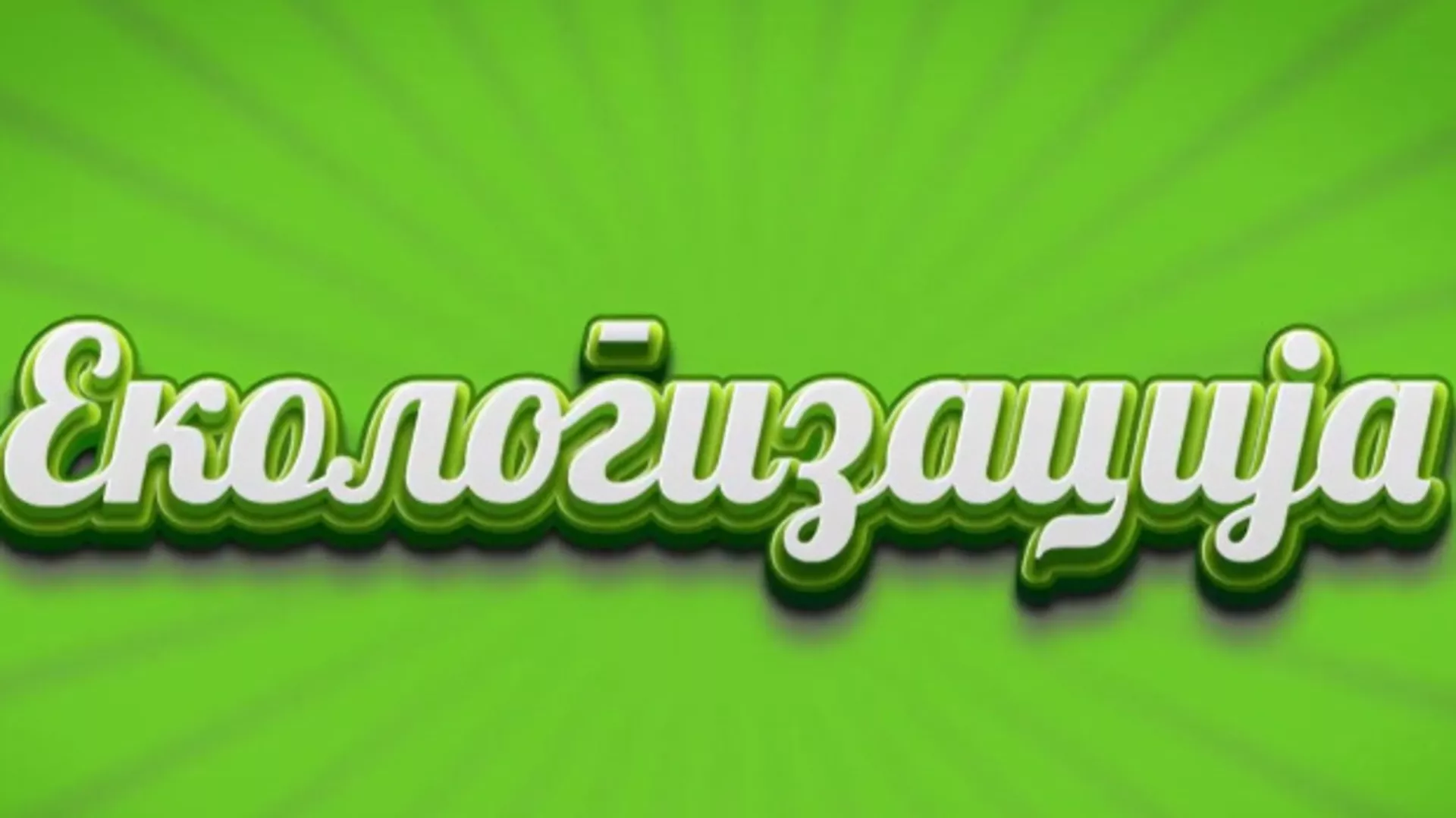 Ekologizacija: Gradske pčele (R)