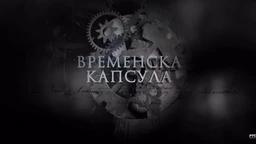 Временска капсула: Др Алекса Савић (R)