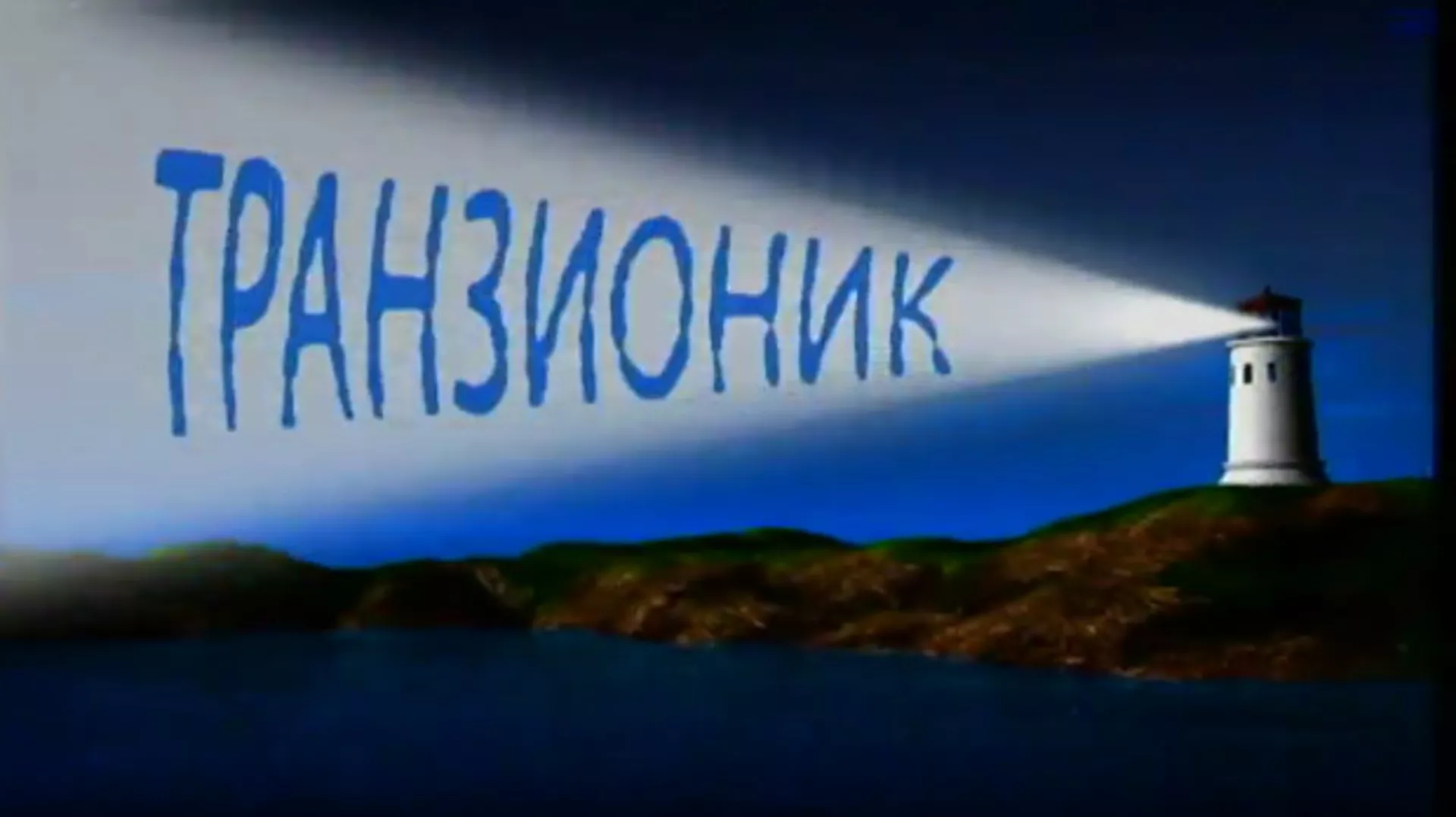 Транзионик, 55. еп.  (R)